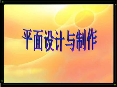 臨沂電腦設計培訓中心 平面設計與制作的全面解析