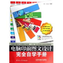 《電腦印前圖文設計完全自學手冊》 開啟專業設計與制作之旅